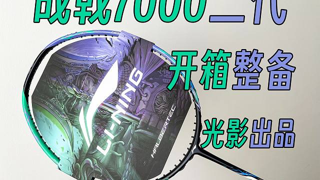 【光影】战戟7000二代开箱整备！
