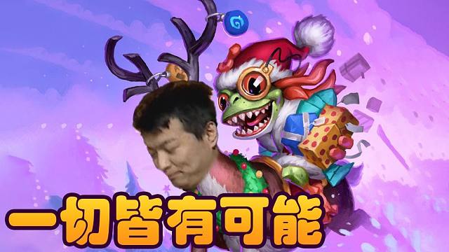 【炉石瓦莉拉】这还不算天选之人？