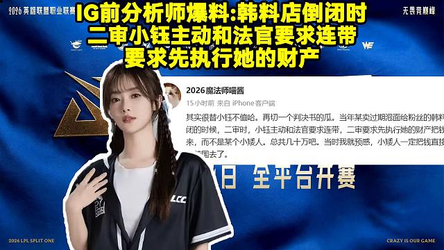 IG前分析师爆料：当年卖过期泡面的韩料店倒闭时，二审小钰主动和法官要求连带，要求先执行她的财产。