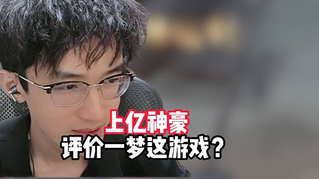 上亿神豪如何评价一梦这游戏？