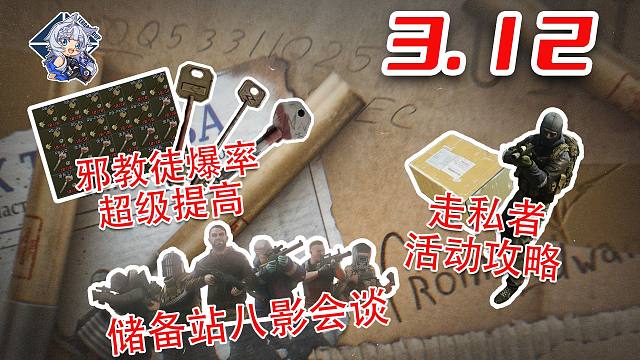 三个新活动一起上线！储备站八影会谈！走私者活动任务！邪教徒爆率超级提高！【塔科夫速递】