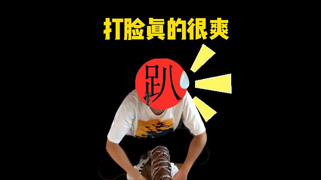 打脸这一刻真的很爽