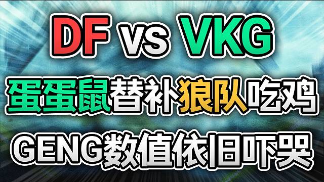 DF砍下二连鸡！蛋蛋鼠替补狼队打赢GenG？