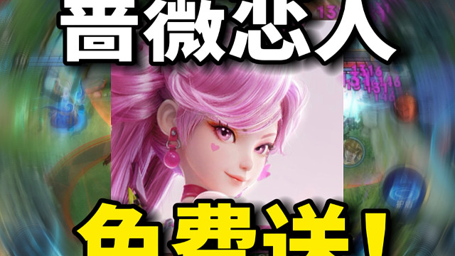 什么？王者又开始送皮肤了！