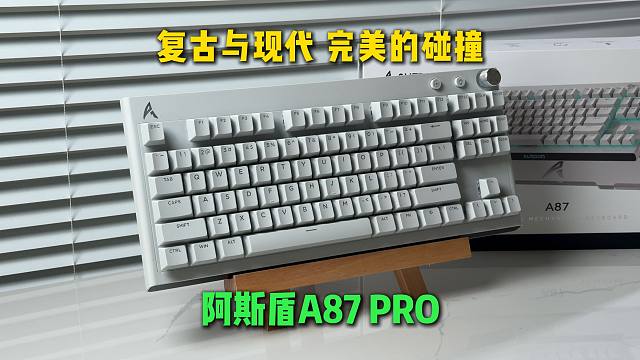 当复古设计与现代体验碰撞 会擦出怎样的火花 阿斯盾A87 PRO