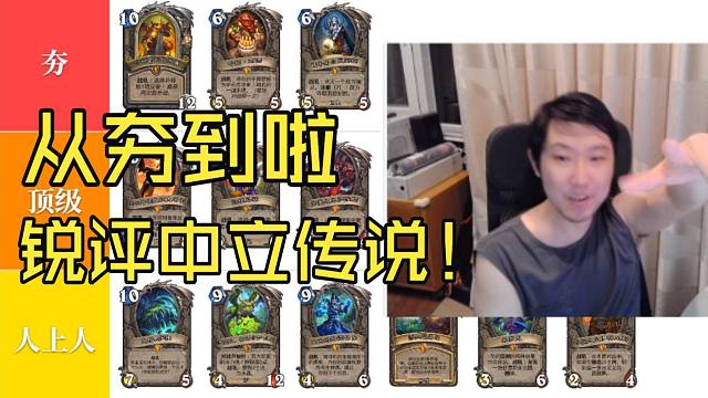 【啦啦啦】新版本竞技场中立传说从夯到拉大盘点！不知道中立橙卡选什么 看完这期视频就会了！