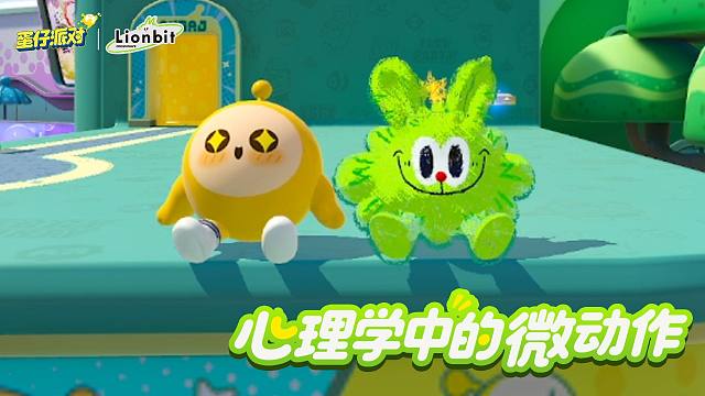 一个动作，看懂蛋心