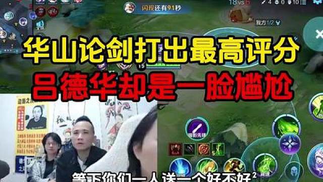 华山论剑打出最高评分，吕德华却是一脸尴尬