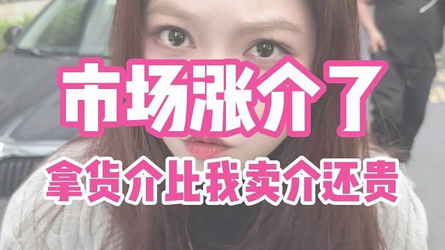 市场这个拿货介比我卖介还贵