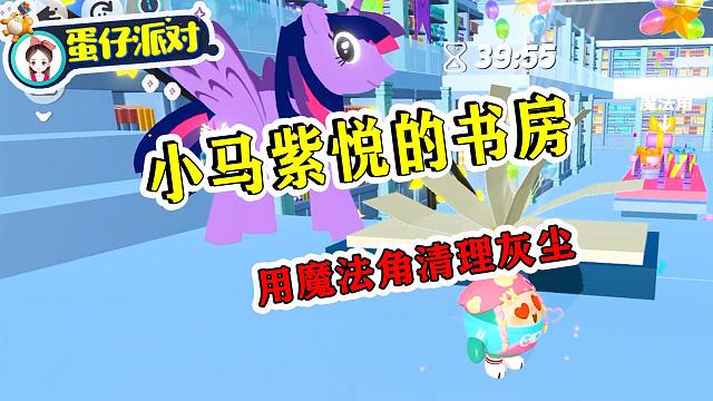 蛋仔派对：清理小马紫悦的书房！比图书馆还要大，累死我啦