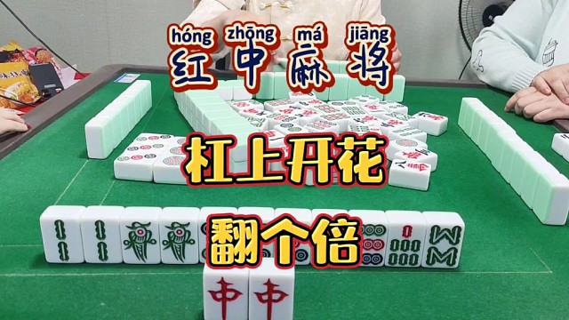 红中麻将:杠上开花翻个倍