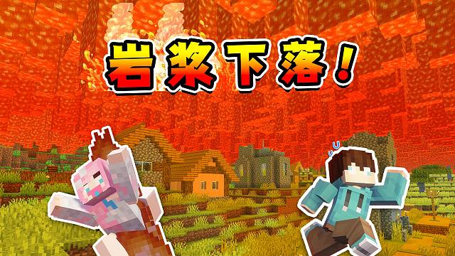 我的世界：当岩浆海从天而降追杀玩家！！