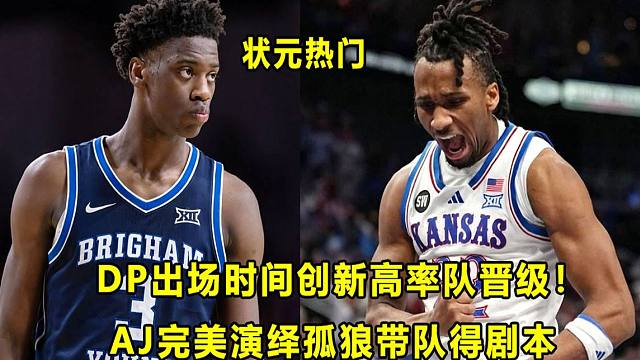 【Terry】"状元热门"DP关键时刻打出影响力，率队晋级大十二锦标赛半决赛！AJ完美演绎孤狼带队的