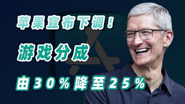 突发！苹果刚刚宣布下调：游戏分成降至25%，小游戏降至12%