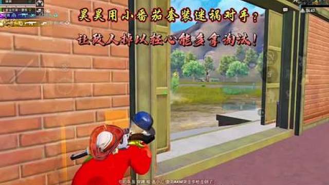 昊昊爱穿小番茄的原因居然是用来迷惑对手？超体无敌战神局精湛打法，细节运营！