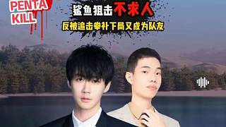 鯊魚狙擊不求人反被拳補(bǔ)，下一局成為了隊(duì)友！