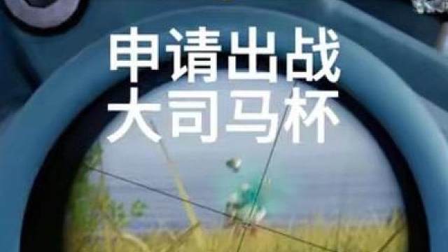 大司马老师您好 申请出战