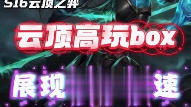 锐雯绝活boxbox展现极限手速。 最后一波容错，谁看了不心惊肉跳