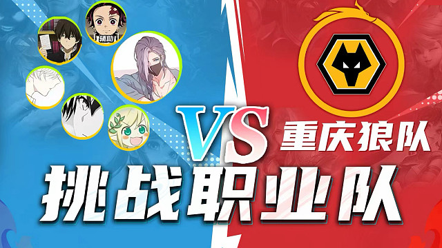 第二集 让重庆狼队来跟绝活主播打5V5，看哪边能赢？