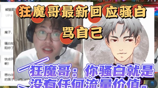 狂魔哥最新回应骚白骂自己，直言骚白没有任何流量价值