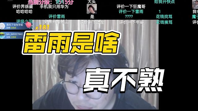狂魔哥锐评雷雨，魔子直言跟我有个鸡毛关系啊