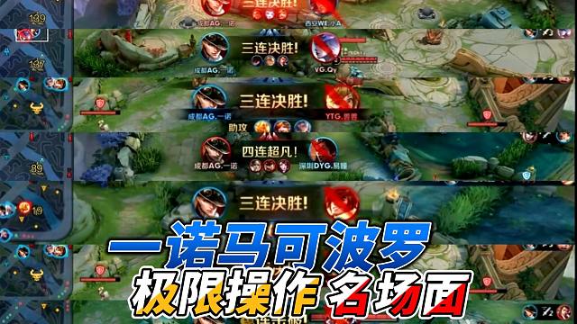 【KPL】一诺马可波罗历史极限操作名场面