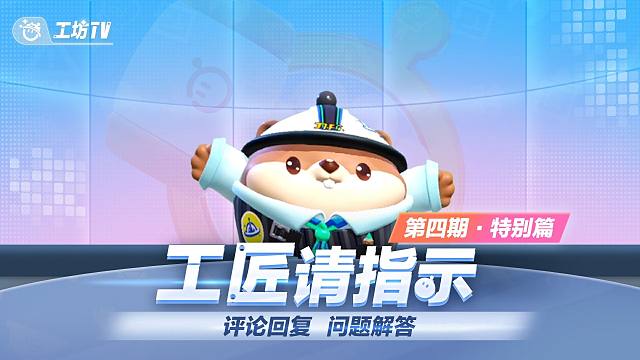 工匠请指示特别篇丨你们的声音我们都听到了！