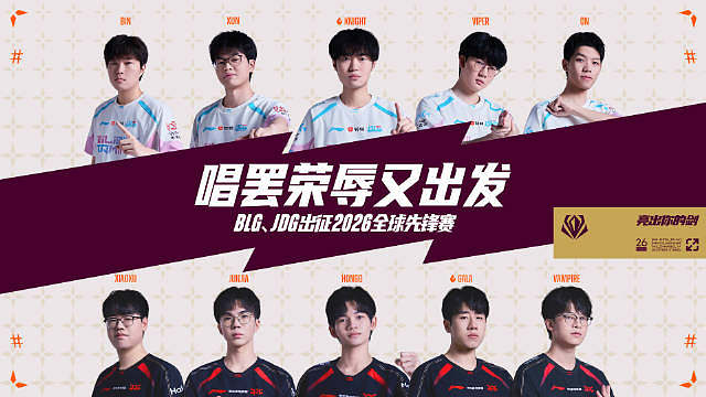 ​​​LPL出征

 

踏破千重，一往无前；唱罢荣辱又出发，亮出你的剑！ 与 出征2026全球先锋