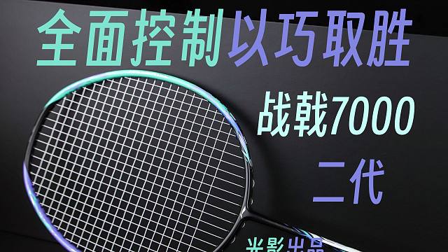 【光影】全面控制以巧取胜——战戟7000二代体验！