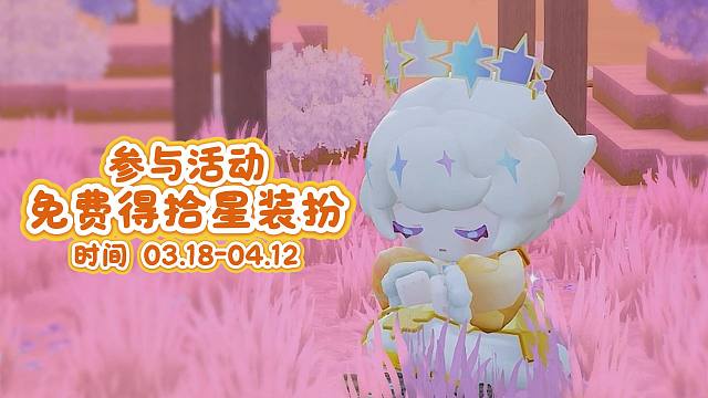 【迷你世界】参与活动，得免费【拾星】外观