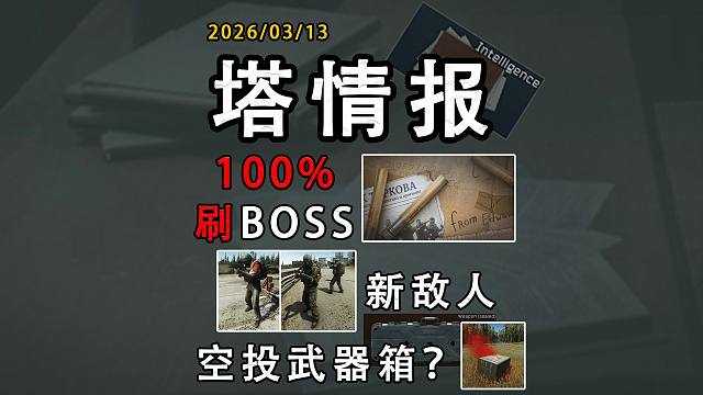 【塔科夫】BOSS百刷！新敌人？！空投武器箱？