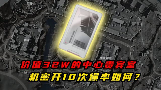 在机密大坝开价值32万的中心贵宾室！到底能不能赚钱？