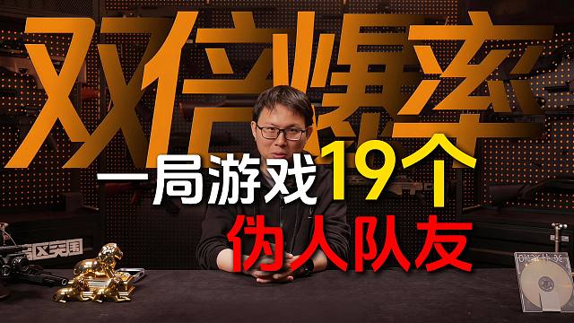 【S17爆料】啊？一局要给我刷19个伪人队友？