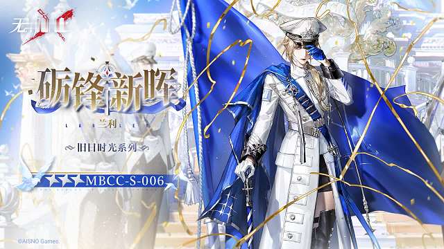 【禁闭者装束】丨兰利「砺锋新晖」