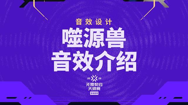 【无畏契约】幕后揭秘：关于禁灭的音效制作