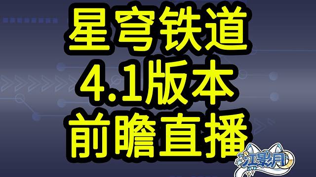 【星穹铁道4.1兑换码】300星琼！3.14晚上12点过期！星穹铁道4.1前瞻直播