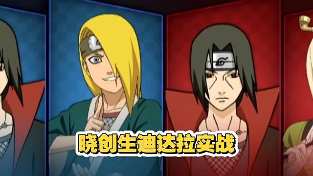 晓创生迪达拉实战，能灌伤能拉扯，这也太强了！