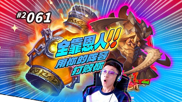 【用你的阵容打败你】还好足够贪不然都拿不下这一鸡