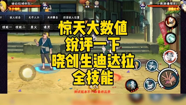 惊天大数值！锐评一下晓创生迪达拉全技能