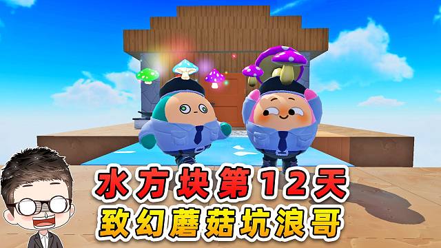 蛋仔派对：水方块生存第12 天！致幻蘑菇坑浪哥！