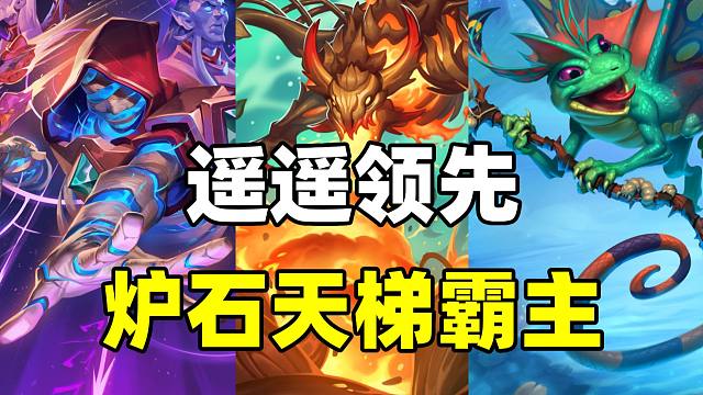 天下无双！炉石补丁后最强卡组！还有黑马出现！