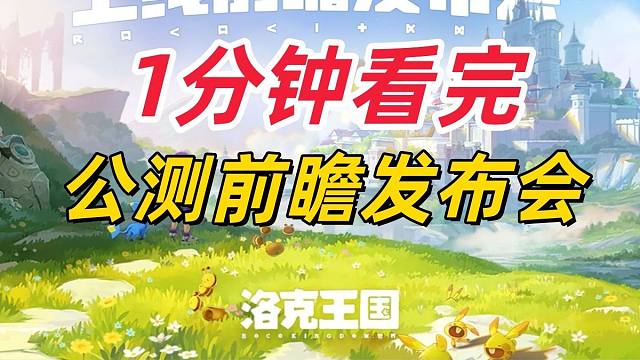 【洛克王国世界】1分钟看完公测前瞻发布会