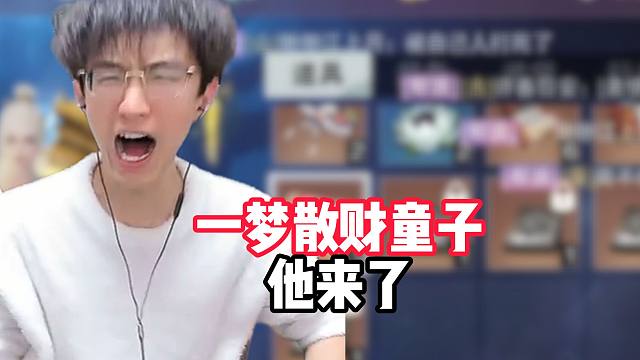 一梦散财童子他来了！