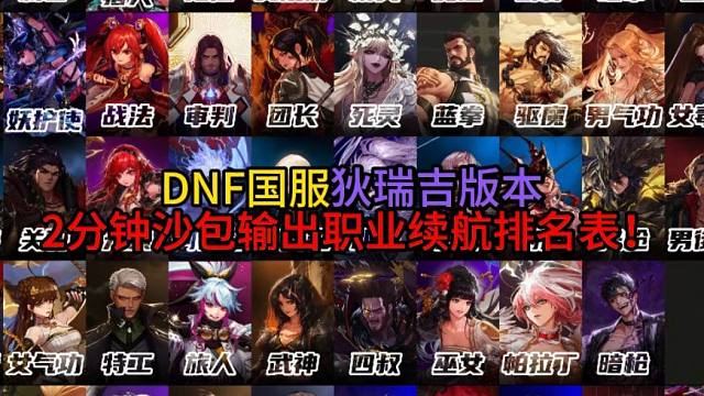 DNF国服狄瑞吉版本2分钟沙包输出职业续航排名表！