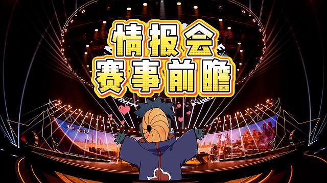 2026火影赛事前瞻爆料！