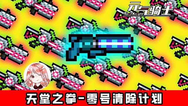 元气骑士：零号清除计划！天堂之拳进化效果散打套路影遁套路展示