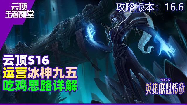 云顶王者课堂S16阵容攻略 16.6冰神九五组阵吃鸡思路详解