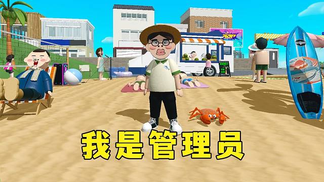 蛋仔派对：小蛋仔变成管理员，找出沙滩不对劲的地方