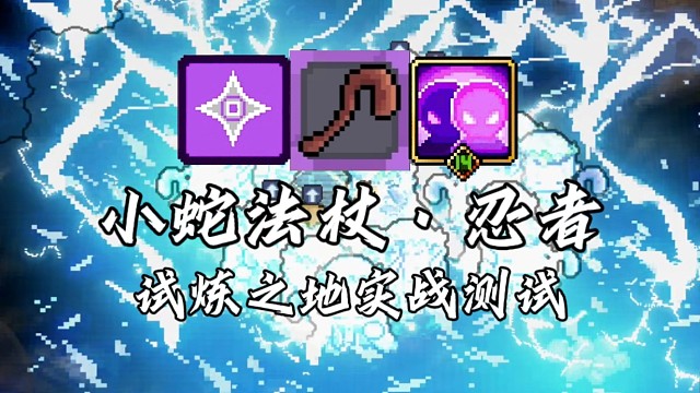 【元气骑士前传】小蛇法杖·忍者 试炼之地实战测试