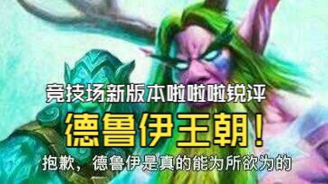 【啦啦啦】冒险boss降临竞技场！可能是竞技场有史以来最强的职业德鲁伊锐评